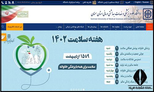 سایت دانشگاه علوم پزشکی سمنان  semums.ac.ir